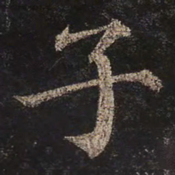 颜真卿子书法图片