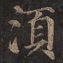 颜真卿须书法图片
