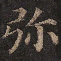 颜真卿弥书法图片