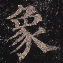 颜真卿象书法图片