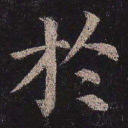 颜真卿于书法图片