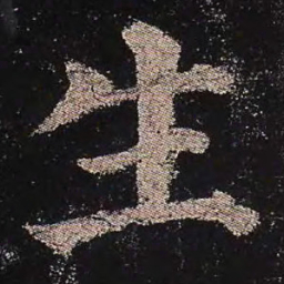 颜真卿生书法图片
