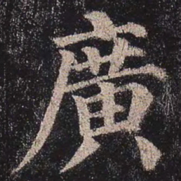 颜真卿广书法图片