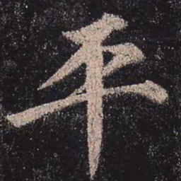 颜真卿平书法图片