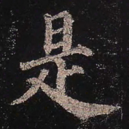 颜真卿是书法图片