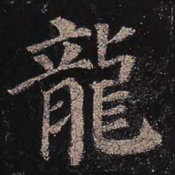 颜真卿龙书法图片