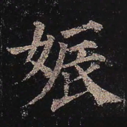 颜真卿娠书法图片