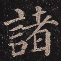 颜真卿诸书法图片