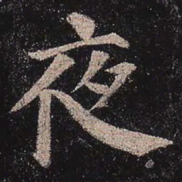 颜真卿夜书法图片