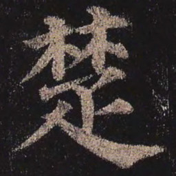 颜真卿楚书法图片