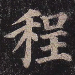 颜真卿程书法图片