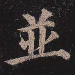 颜真卿并书法图片