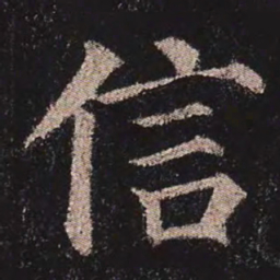 颜真卿信书法图片