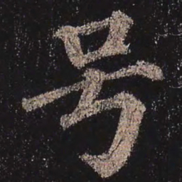 颜真卿号书法图片