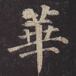颜真卿华书法图片