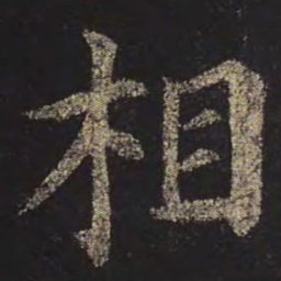 颜真卿相书法图片