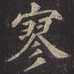 颜真卿寥书法图片