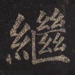 颜真卿继书法图片