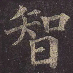 颜真卿智书法图片