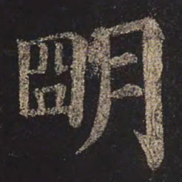 颜真卿明书法图片