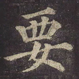 颜真卿要书法图片