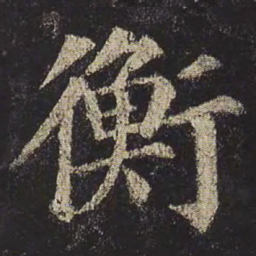颜真卿衡书法图片