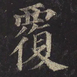 颜真卿覆书法图片