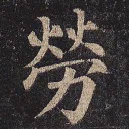 颜真卿劳书法图片
