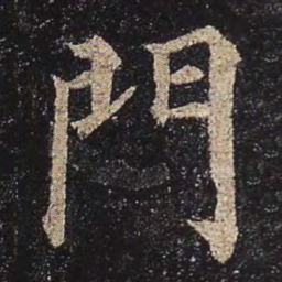 颜真卿门书法图片