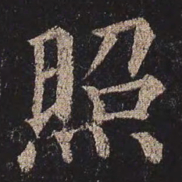 颜真卿照书法图片