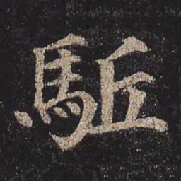 颜真卿驱书法图片