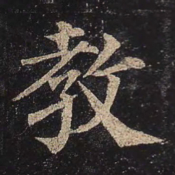 颜真卿教书法图片