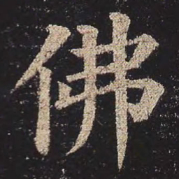颜真卿佛书法图片