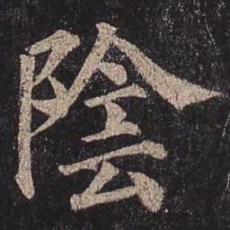 颜真卿阴书法图片