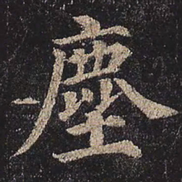 颜真卿尘书法图片