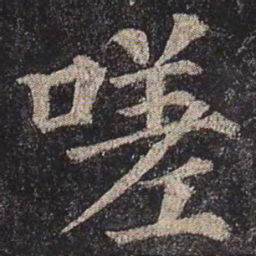 颜真卿嗟书法图片