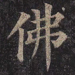 颜真卿佛书法图片