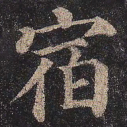 颜真卿宿书法图片