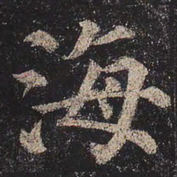 颜真卿海书法图片