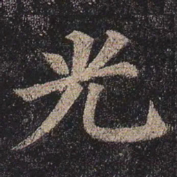 颜真卿光书法图片