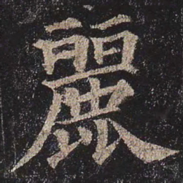 颜真卿丽书法图片