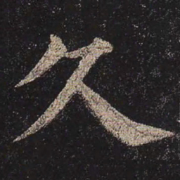 颜真卿久书法图片
