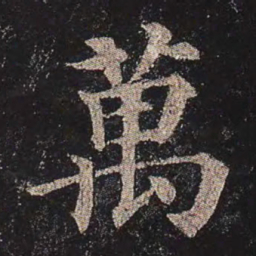颜真卿万书法图片