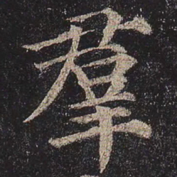 颜真卿群书法图片