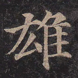 颜真卿雄书法图片