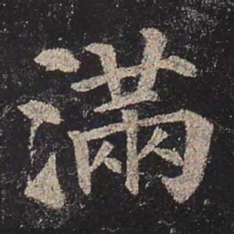 颜真卿满书法图片