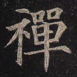 颜真卿禅书法图片