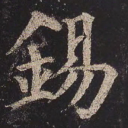 颜真卿锡书法图片