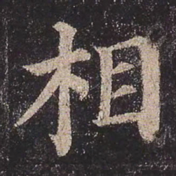 颜真卿相书法图片