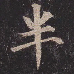 颜真卿半书法图片